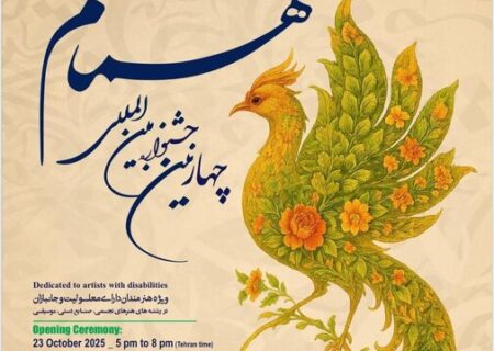 حضور ۲۰۷ هنرمند معلول و جانباز از ۳۰ استان در یک رویداد هنری