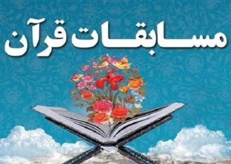 ثبت‌نام مسابقات قرآن کریم ویژه جامعه کارگران البرزآغاز شد