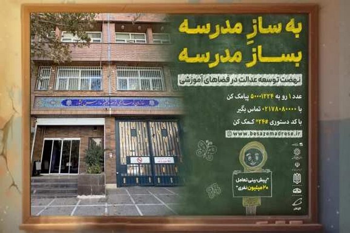 پیوستن مسئولین و خیرین در پویش «بهسازِمدرسه؛ بساز مدرسه»