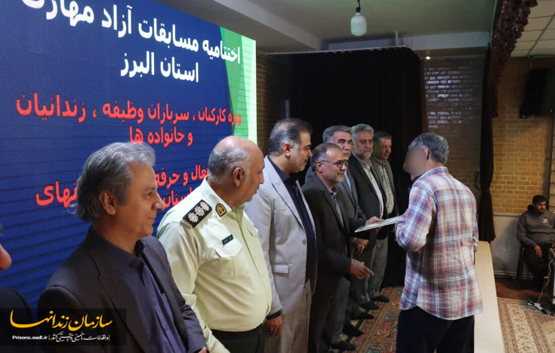 برگزاری مراسم اختتامیه مسابقات آزاد مهارت زندانهای استان البرز