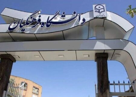 انتقادها به تغییر ساختار دانشگاه فرهنگیان
