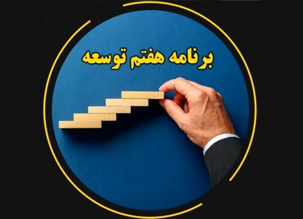 جایگاه وزارت صمت بین دستگاههای اجرایی در تکالیف اجرای برنامه هفتم