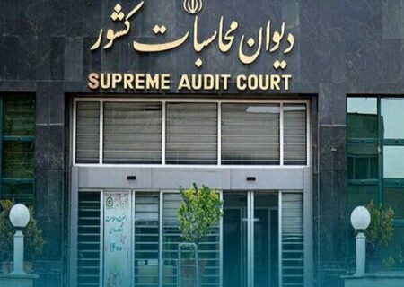 ورود نظارتی دیوان محاسبات کشور به تخلفات یک بانک دولتی