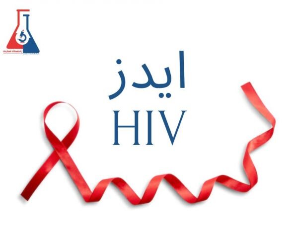 آغاز پویش «من هم تست HIV می‌دهم
