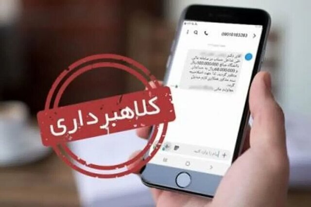کلاهبرداری ۶۸ میلیارد ریالی با ارسال پیامک ابلاغیه قضایی