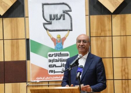 استاندار: کرمانشاه می‌تواند مرجع استاندارد غرب کشور باشد