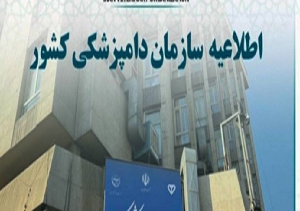 اطلاعیه سازمان دامپزشکی کشور در پی انتشار برخی مطالب نادرست