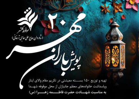 توزیع ۱۵۰ بسته معیشتی از محل موقوفه شهدا