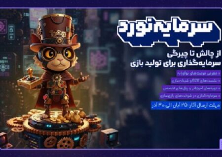 هفت‌خوان بازی ایران مسیری برای پیوند بازی‌سازان و سرمایه‌گذاران