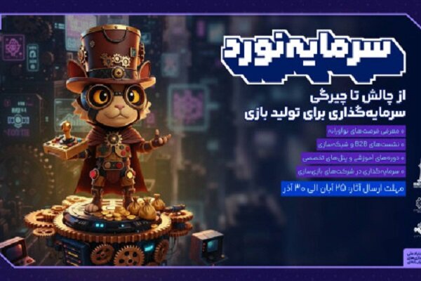 هفت‌خوان بازی ایران مسیری برای پیوند بازی‌سازان و سرمایه‌گذاران
