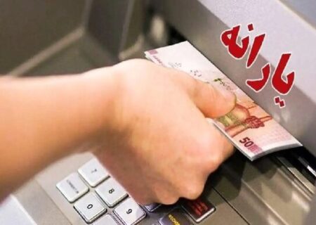 یارانه آذر ماه دهک ۴ تا ۹ واریز شد