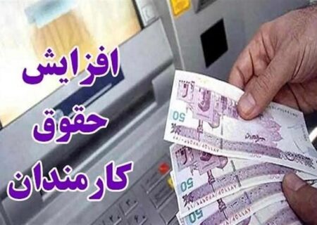 اختیار تصمیم‌گیری درباره سقف حقوق و مزایا به دولت داده می‌شود