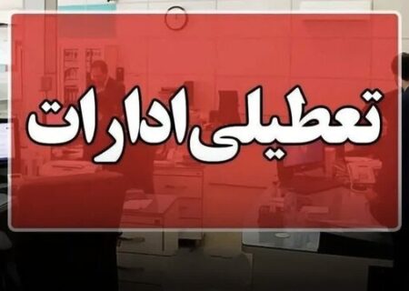 همدان چهارشنبه تعطیل شد