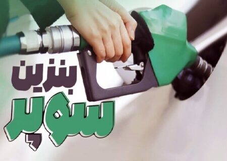 عرضه بنزین سوپر در جایگاه‌ها طی روزهای آینده