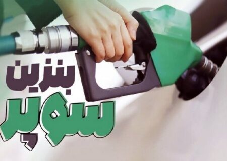 افزایش ۳۷۰۰ تومانی قیمت پایه بنزین سوپر وارداتی
