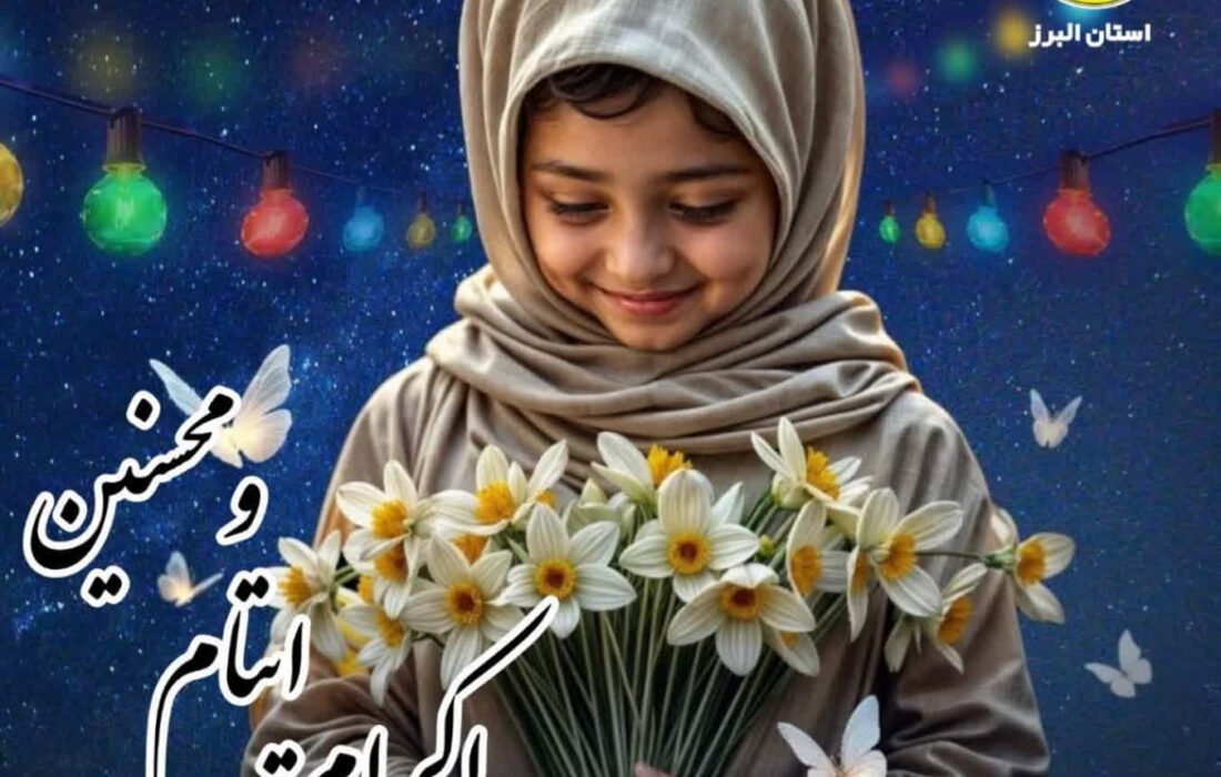خیر البرزی سرپرستی 2000 فرزند یتیم و محسنین را بر عهده گرفت