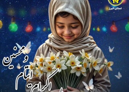 خیر البرزی سرپرستی 2000 فرزند یتیم و محسنین را بر عهده گرفت
