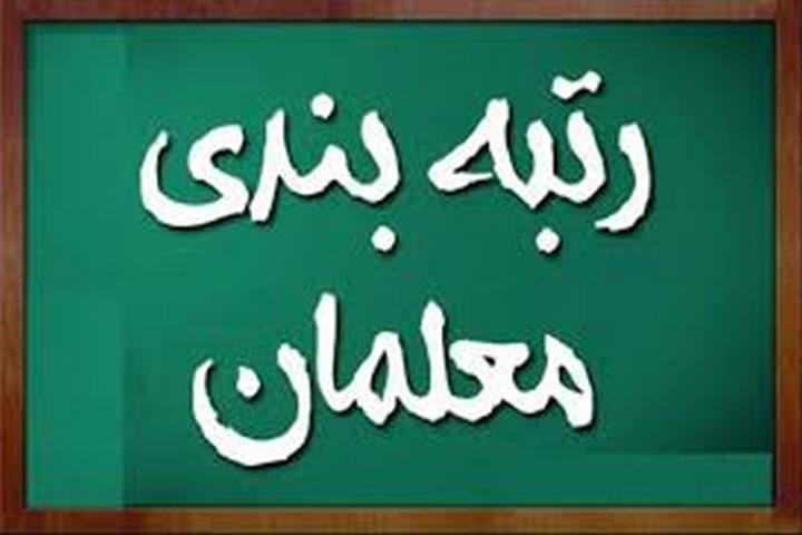 دولت آیین‌نامه اجرایی ارتقاء رتبه‌بندی معلمان را تصویب کرد
