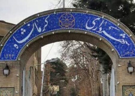 ارسال لایحه بودجه ۱۲.۸ هزار میلیارد تومانی شهرداری کرمانشاه به استانداری