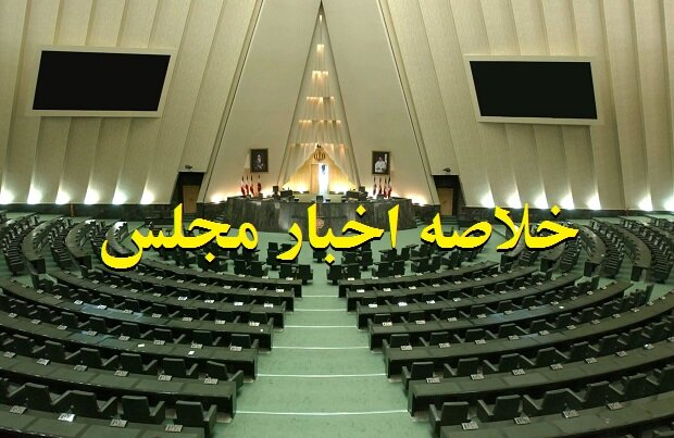 خلاصه اخبار ۱۶ دی مجلس؛ پاسخ قانع کننده وزیر اقتصاد