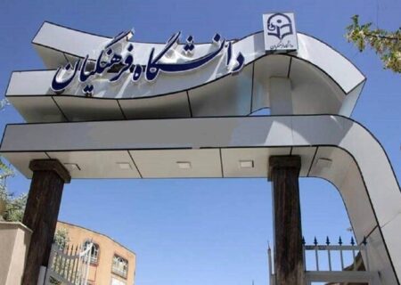 چرایی بازنشستگی ۲۵۰ هیات علمی دانشگاه فرهنگیان طی یک سال گذشته