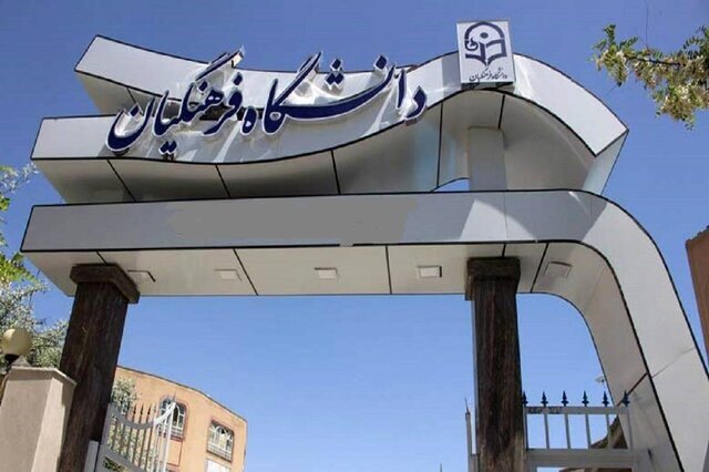چرایی بازنشستگی ۲۵۰ هیات علمی دانشگاه فرهنگیان طی یک سال گذشته