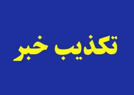 افزایش ۳ میلیون تومانی حقوق معلمان کذب است