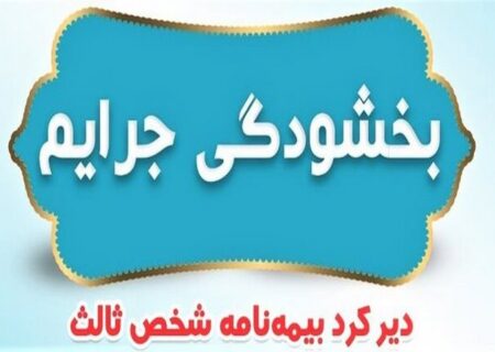 جرایم بیمه شخص ثالث وسایل نقلیه ریلی بخشیده شد