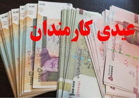 عیدی تقریبا ۲ برابر شد + زمان احتمالی واریز