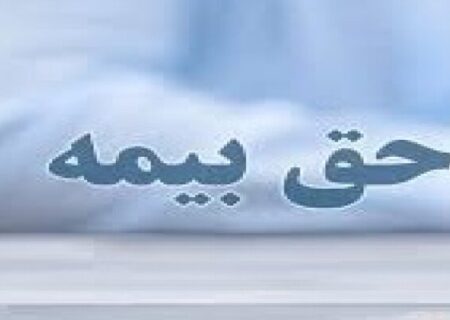 حق بیمه سالانه هر واحد مسکونی در سال آینده ۲۷۳ هزار تومان تعیین شد