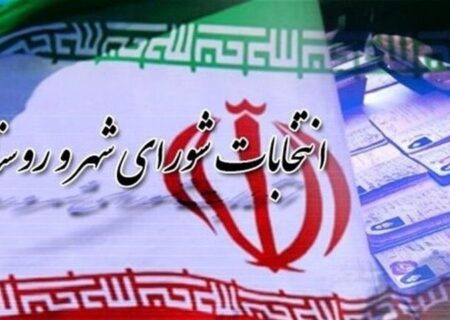 امروز؛ آخرین مهلت اعتراض داوطلبان انتخابات شوراها به نتایج تایید صلاحیت‌ها