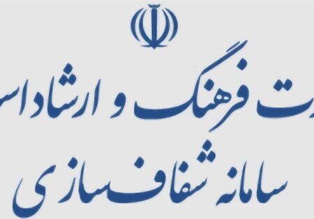 وزارت ارشاد شفاف‌سازی کرد