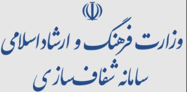 وزارت ارشاد شفافسازی کرد