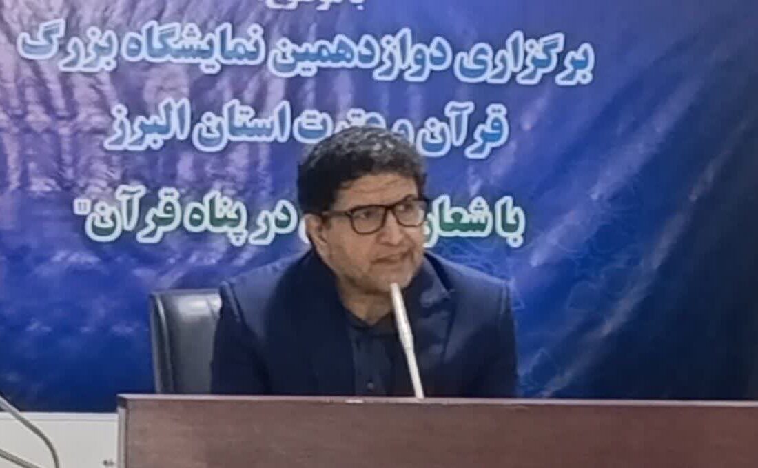 افتتاحیه نمایشگاه قرآن البرز ۲۸ بهمن برگزار می‌شود / تمرکز ویژه بر کودک و نوجوان و طرح «زندگی با آیه‌ها»