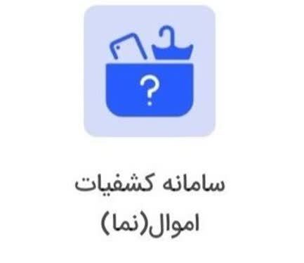 آشنایی شهروندان با سامانه «نما» برای شناسایی اموال مکشوفه
