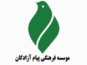 پیام موسسه پیام آزادگان در خصوص انتخاب رهبر سوم انقلاب