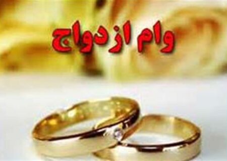 سامانه وام ازدواج فعلا از دسترس خارج است