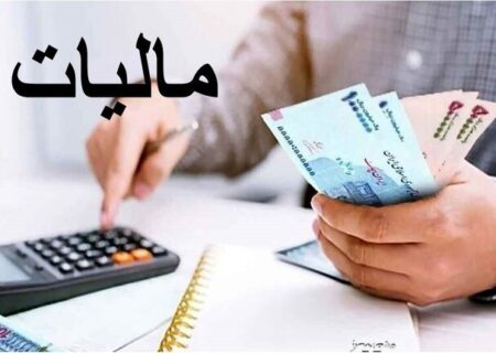 وصول ۳۸ هزار میلیارد تومان مالیات و جرایم از محل کتمان درآمد