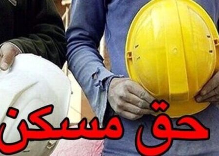 کارگران منتظر ابلاغ مصوبه حق مسکن ۳ میلیون تومانی