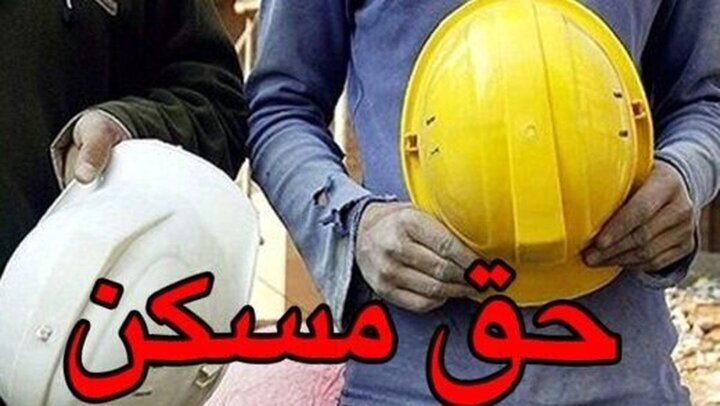 کارگران منتظر ابلاغ مصوبه حق مسکن ۳ میلیون تومانی