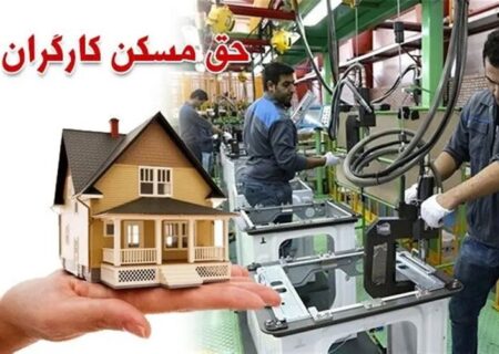 پرداخت حق مسکن ۳ میلیون تومانی به دستمزد اردیبهشت می‌رسد؟