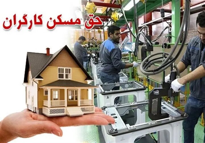 پرداخت حق مسکن ۳ میلیون تومانی به دستمزد اردیبهشت میرسد؟