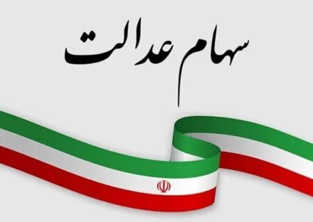 هشدار سازمان خصوصی‌سازی درباره پیامک‌های جعلی سهام عدالت