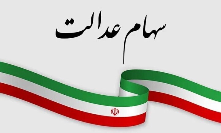 هشدار سازمان خصوصیسازی درباره پیامکهای جعلی سهام عدالت