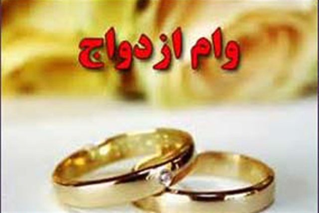 «وام ازدواج» افزایش مییابد؟