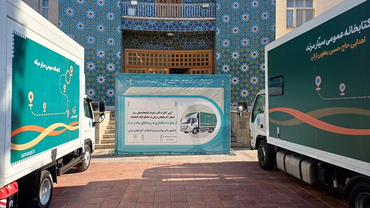 عدالت فرهنگی بر مدار جادهها؛ آغاز بکار کتابخانههای سیار مرند و میانه