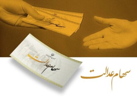 انتظار ۲۰ ساله جاماندگان سهام عدالت به پایان می‌رسد؟