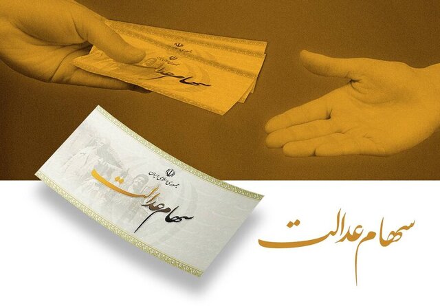 انتظار ۲۰ ساله جاماندگان سهام عدالت به پایان میرسد؟