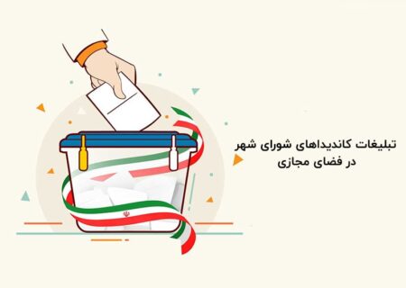 تبلیغات انتخاباتی در شبکه های اجتماعی