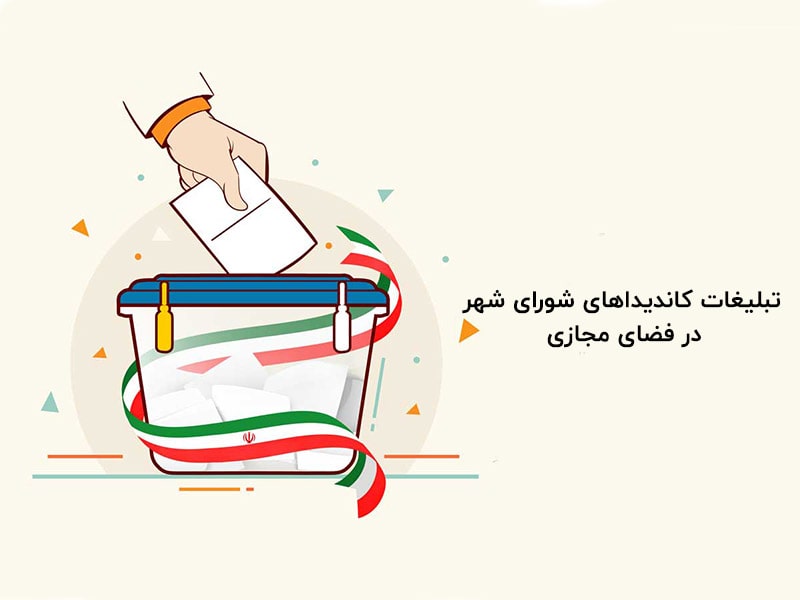 تبلیغات انتخاباتی در شبکه های اجتماعی